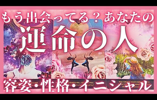 あなたの運命の人❣️特徴･見た目･性格･イニシャル❣️恋愛タロット占いオラクルカードリーディング