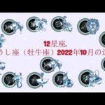 おうし座（牡牛座）2022年10月の運勢. –  12星座.