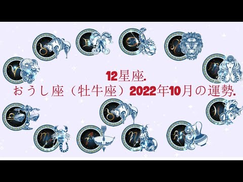 おうし座（牡牛座）2022年10月の運勢. –  12星座.