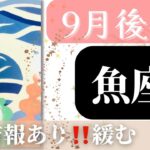 【魚座】9月後半起こること～吉報あり!!もっと緩むこと～【ルノルマンカード＆タロットオラクルリーディング】