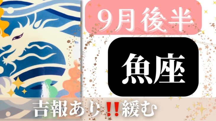 【魚座】9月後半起こること～吉報あり!!もっと緩むこと～【ルノルマンカード＆タロットオラクルリーディング】