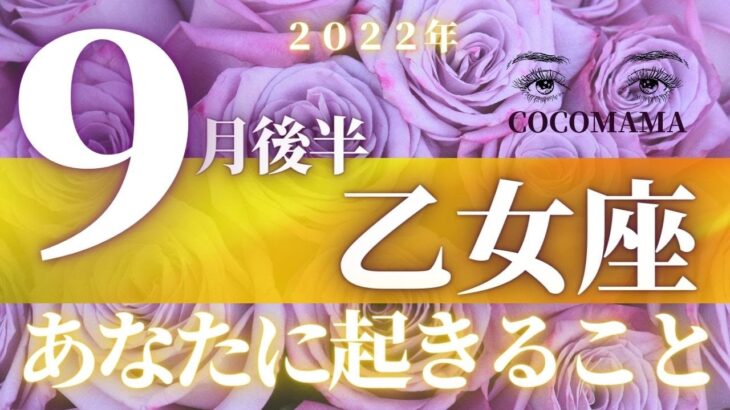 乙女座♍️ 【９月後半あなたに起きること】2022　ココママの個人鑑定級タロット占い🔮