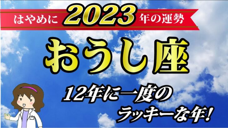 【2023年牡牛座♉️運勢】恋愛運・仕事運・金運・各月の詳しい運勢【12年に一度のラッキーな年！】