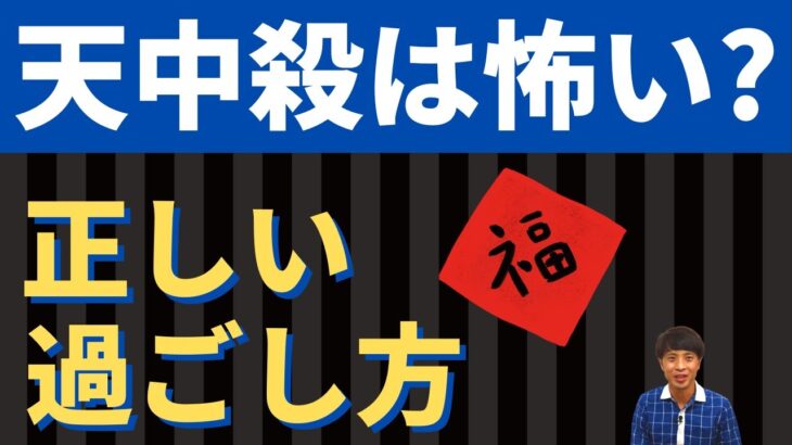 【算命学占い】天中殺は怖い？天中殺を味方につける正しい過ごし方を解説！