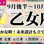 おとめ座♍2022年9月後半～【詳細鑑定】全体運・恋愛・仕事・人間関係 テーマ別タロットリーディング