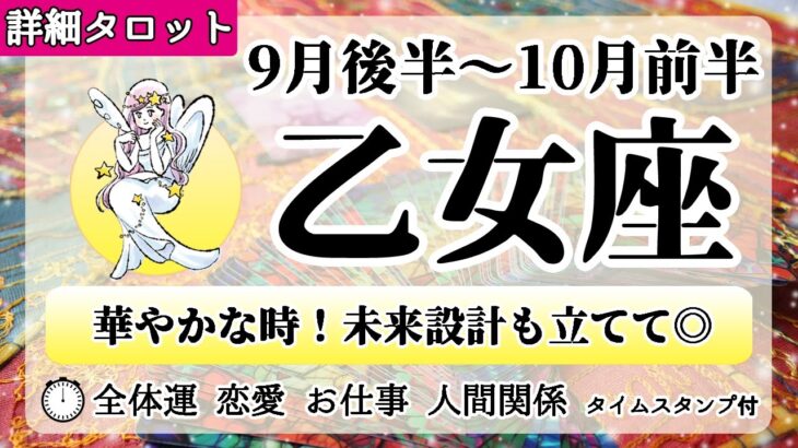 おとめ座♍2022年9月後半～【詳細鑑定】全体運・恋愛・仕事・人間関係 テーマ別タロットリーディング