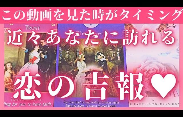 【進展あり!?】3ヶ月以内に訪れる恋の吉報♥出会い･片思い･お相手の気持ち♥恋愛タロット占いオラクルカードリーディング