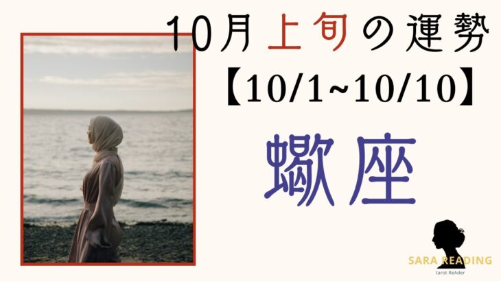 ♏蠍座♏10月上旬の運勢【10/1~10/10】思考と感覚のバランス。変化の渦のなかで、適応力をいかしていく。