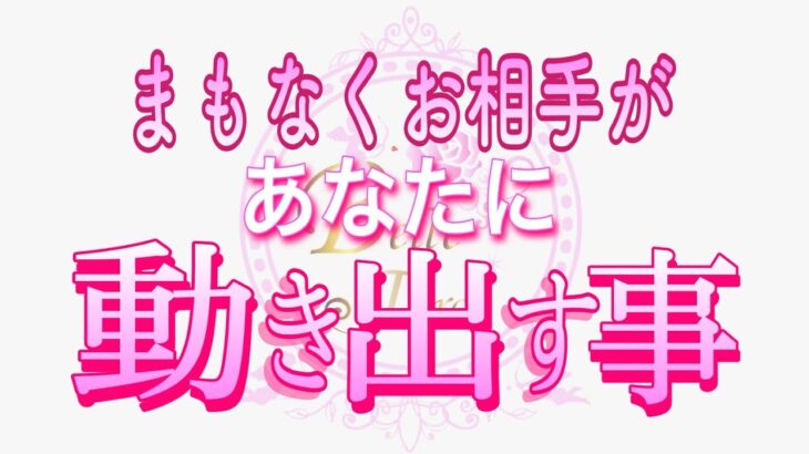 【恋愛❤️いよいよ🌟】お相手が動き出します😢[個人鑑定級タロット🧚]