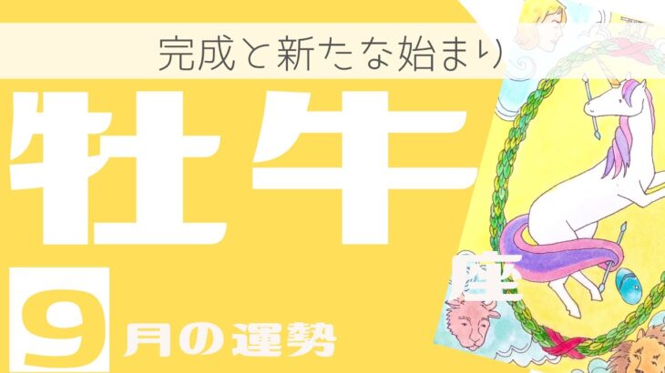 【2022年9月牡牛座】♉️完成と新たな始まり💌メッセージを受け取る