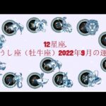 12星座. – おうし座（牡牛座）2022年9月の運勢.