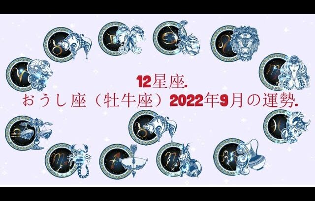 12星座. – おうし座（牡牛座）2022年9月の運勢.