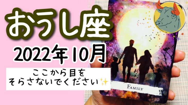 【おうし座♉️2022年10月】🔮タロット占い🔮  〜とても大事なメッセージです。どうか受け取ってください✨〜