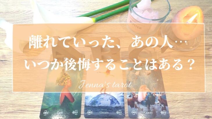 辛口あります😭🙏ご注意ください⚠️【恋愛💞】離れていったあの人が、いつか離れた事を後悔する日は訪れる？【タロット🔮オラクルカード】片思い・復縁・音信不通・疎遠・冷却期間・あの人気持ち・恋の行方