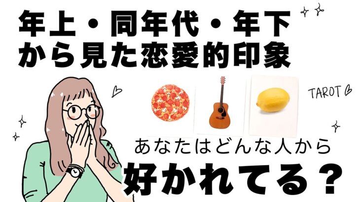 【タロット占い】あなたはどんな人から好かれてる？🦄✨✨年上・同年代・年下から見たあなたの恋愛的印象を詳細リーディング🍀✨✨【当たる３択占い】