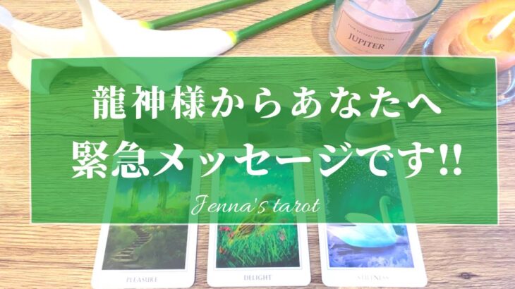 必見😳‼️今のあなたに‼️龍神様🐉からの緊急メッセージ💫【タロット🔮オラクルカード】人生・人間関係・生き方・未来・夢・仕事・恋愛・悩み