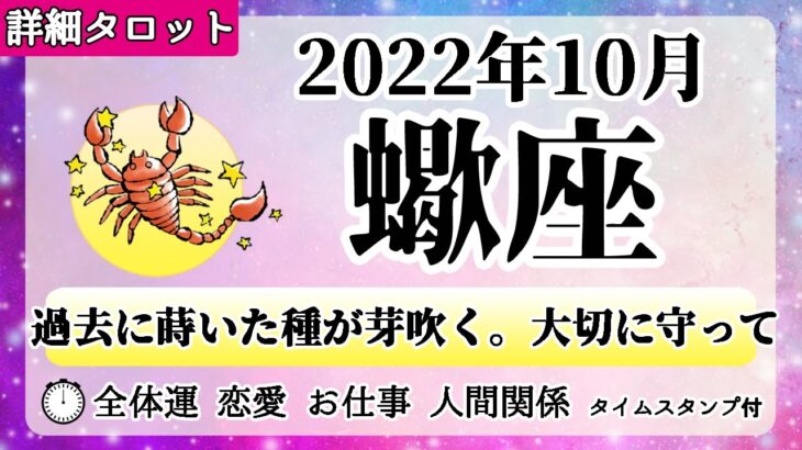 さそり座♏2022年10月 【詳細鑑定】全体運・恋愛・仕事・人間関係 テーマ別タロットリーディング