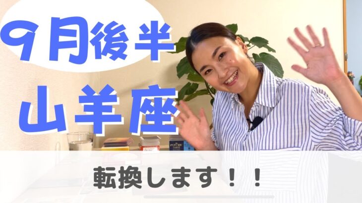 【山羊座】相手の価値観より自分の幸せ！| 癒しの占いで 9月後半の運勢をみる