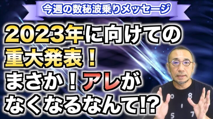 第35回「2023年に向けての重大発表！まさか！アレがなくなるなんて!?」