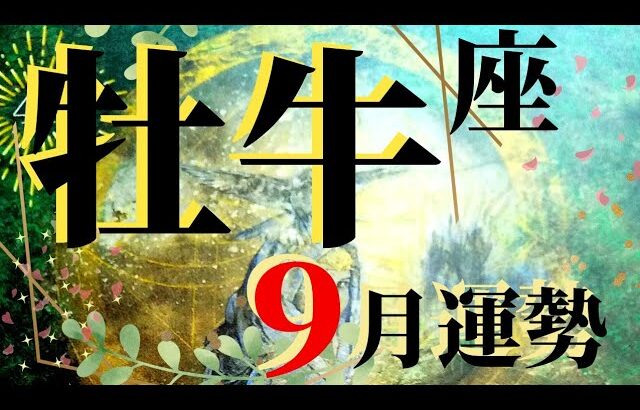 牡牛座♉️幸福の訪れ🌈永遠の約束💍今この瞬間のあなたが最高なんです💝９月運勢 [全体運・仕事運・対人運・手放すこと・近未来・神様メッセージ]