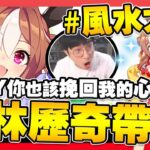 【賽馬娘】小林歷奇，好運來襲！風水大師，拜您為師！八百慘劇，大丸離去，CY挽回，大丸歸位！