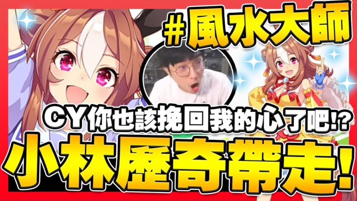 【賽馬娘】小林歷奇，好運來襲！風水大師，拜您為師！八百慘劇，大丸離去，CY挽回，大丸歸位！