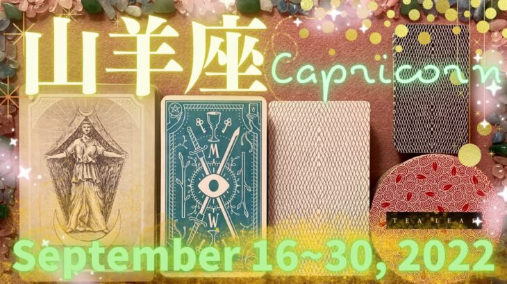 山羊座★2022/9/16～30★あなたにピッタリな新しさが加わってくる！過去行ったことや人柄が評価される時（＋開運アドバイス！）- Capricorn – September 16~30, 2022