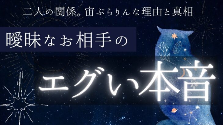 【辛口】お相手のエグい本音✴︎曖昧な関係【恋愛】和タロット、忖度一切なし