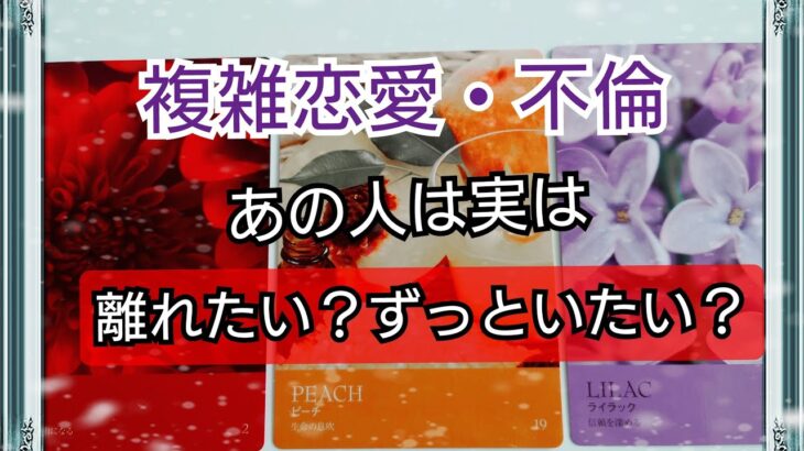 【複雑恋愛・不倫】あの人は実は離れたい？ずっと一緒にいたい？🥺💓