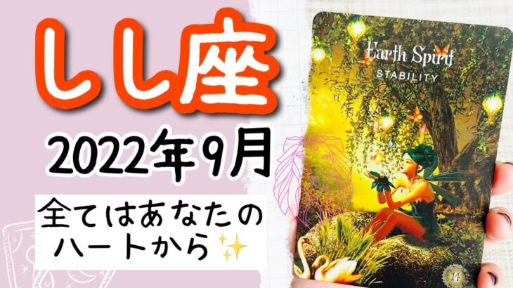 【しし座♌️2022年9月】🔮タロット占い🔮〜全てはあなたのハートから始まります✨〜