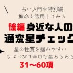 【四柱推命入門特別企画】後編★身近な人の通変星をチェック！ちょっぴり辛口星あるある最終