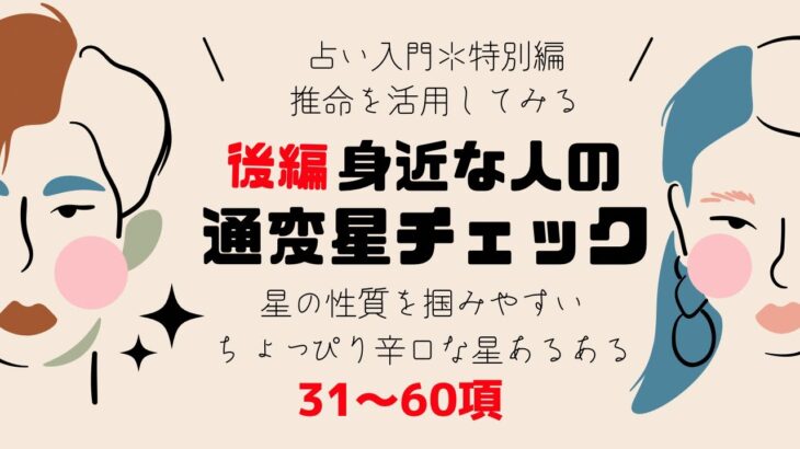 【四柱推命入門特別企画】後編★身近な人の通変星をチェック！ちょっぴり辛口星あるある最終