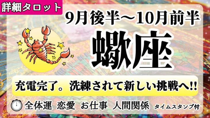 さそり座♏2022年9月後半～【詳細鑑定】全体運・恋愛・仕事・人間関係 テーマ別タロットリーディング