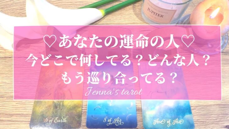 💖あなたの運命の人💖今どこで何してる⁉️どんな人⁉️もう出会ってる⁉️【タロット🔮オラクルカード】恋愛・出会い・片思い・復縁・ソウルメイト・ツインレイ・片想い・恋人・恋の行方・複雑恋愛・音信不通