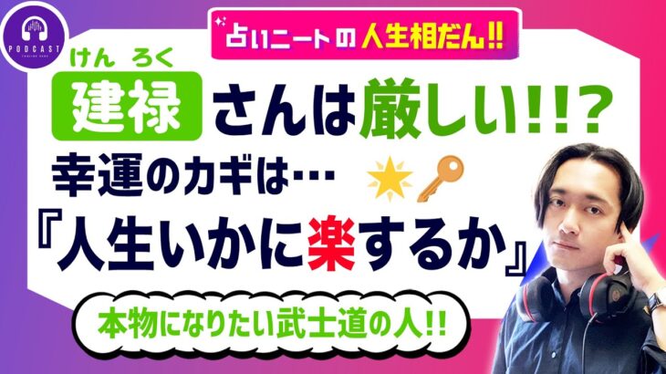 【四柱推命】建禄さんは厳しい!!?幸運のカギは『人生いかに楽するか』にある。【無料鑑定】