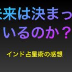 未来は決まっているのか？インド占星術の感想とカルマの話