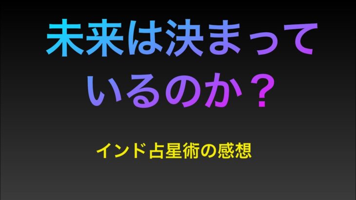 未来は決まっているのか？インド占星術の感想とカルマの話