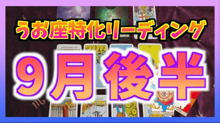 【個人鑑定級】うお座さんの9月後半の運勢は？復活・・・！？