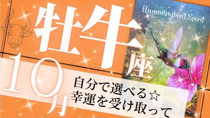 牡牛座♉️10月の運勢🌈喜びに溢れる✨祝福されて成長していく月💖癒しと気付きのタロット占い🔮