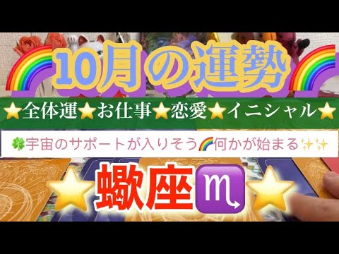 蠍座♏️さん⭐️10月の運勢🔮宇宙のサポートが入ります🌈何かが始まりそう✨タロット占い⭐️