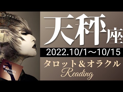 【てんびん座】2022年10月前半 タロット占い ～ついに新しいステージへ‼️頑丈な基盤を元に祝福👼💕された未来へ🌈～