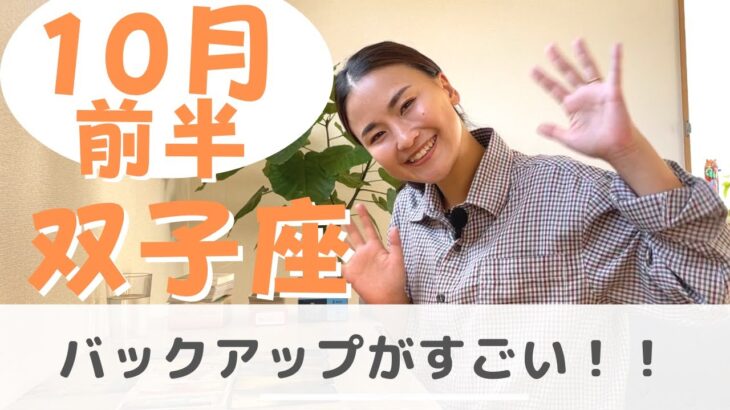 【双子座】自分も周りもリードしていく存在に！| 癒しの占いで 10月前半の運勢をみる