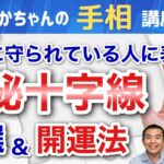 【手相占い】神仏に守られている人に表れる神秘十字線３選＆開運法