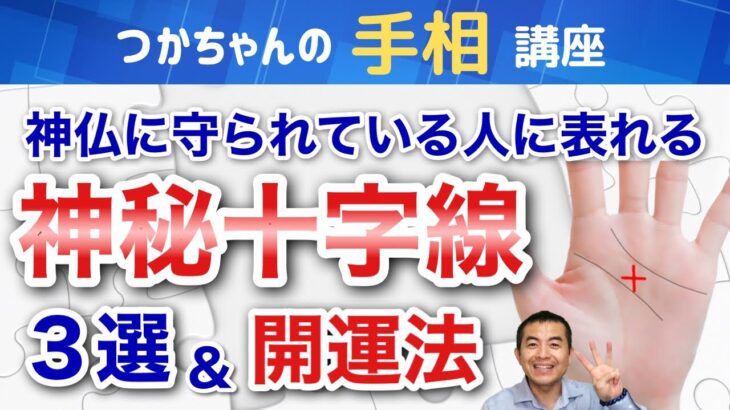 【手相占い】神仏に守られている人に表れる神秘十字線３選＆開運法