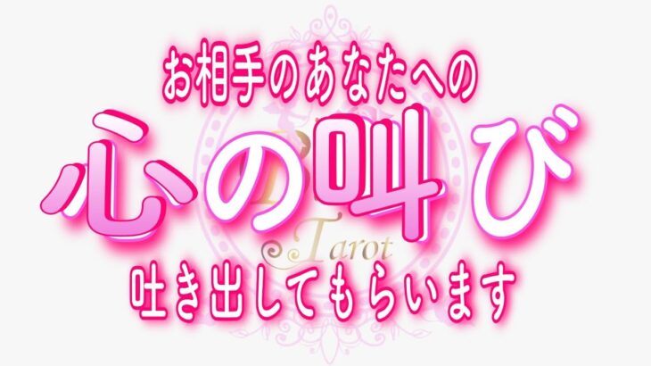 【恋愛❤️】吐き出したお相手の叫びが切なすぎた😢[対話鑑定級タロット🧚]