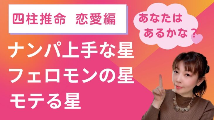 【金運 四柱推命】 モテる星は５種類ある！？ナンパするのはやっぱりあの星！でもフェロモンがある星とは違うんです！？