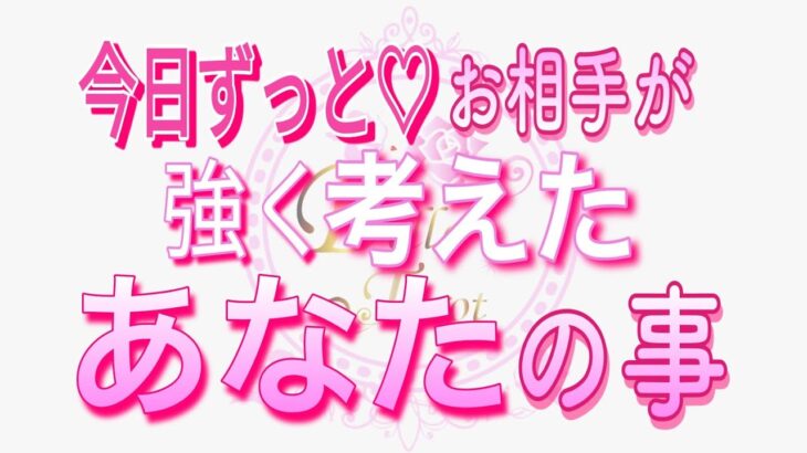 【恋愛❤️今日のお相手🌟】強く考えてた事が凄かった😢[個人鑑定級タロット🧚]