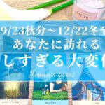 【超重要‼️】今、大きな変化の時です❣️9/23秋分〜12/22冬至の期間にあなたに訪れる、嬉しい大変化🌈【タロット🔮オラクルカード】人生・夢・人間関係・恋愛・生き方・悩み・未来・片思い・運命