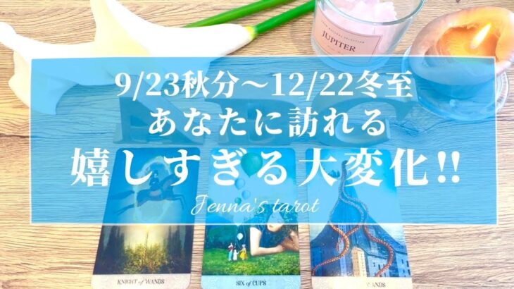 【超重要‼️】今、大きな変化の時です❣️9/23秋分〜12/22冬至の期間にあなたに訪れる、嬉しい大変化🌈【タロット🔮オラクルカード】人生・夢・人間関係・恋愛・生き方・悩み・未来・片思い・運命