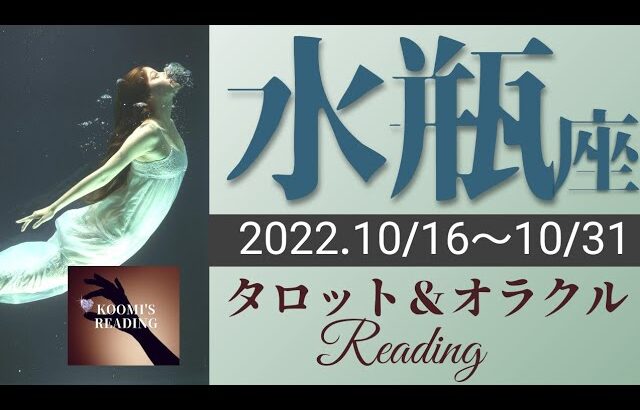 【みずがめ座】2022年10月後半 タロット占い ～㊗️スゴすぎる🎉強力なパワー⚡来てます⚡必ずゲットして下さい👊～